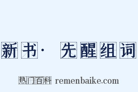 新书·先醒组词是什么意思的图片